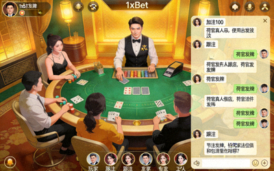 1xbet 真人娛樂場中玩家透過聊天功能與荷官及其他玩家互動的畫面